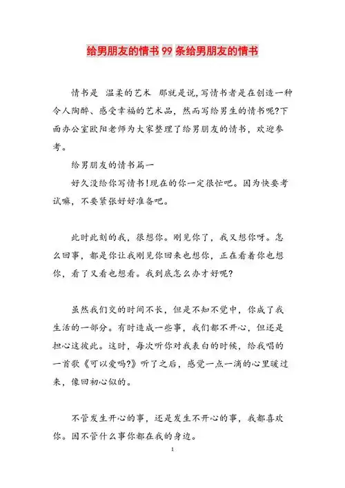 给男朋友的情书99条给男朋友的情书范文