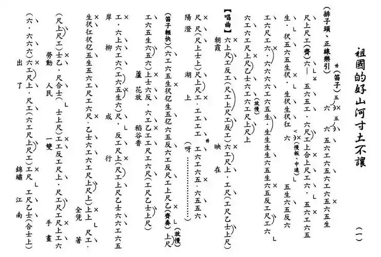 [粤曲]祖国的好山河寸土不让(工尺谱) 提示:按f11切换浏览器全屏模式.