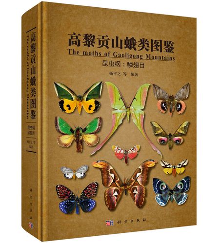 [按需印刷]高黎贡山蛾类图鉴
