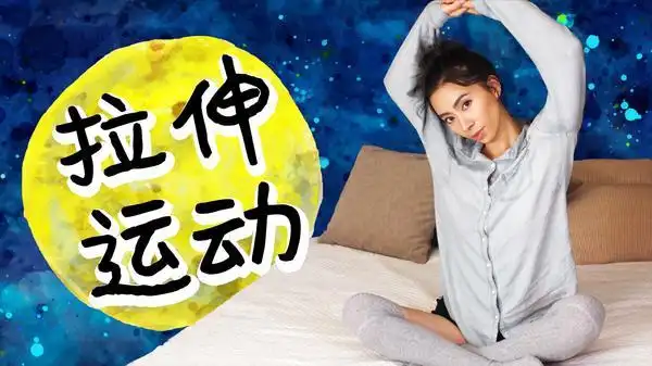 睡前可以做什么运动,睡前可以做哪些运动,在床上可以做什么运动 睡前