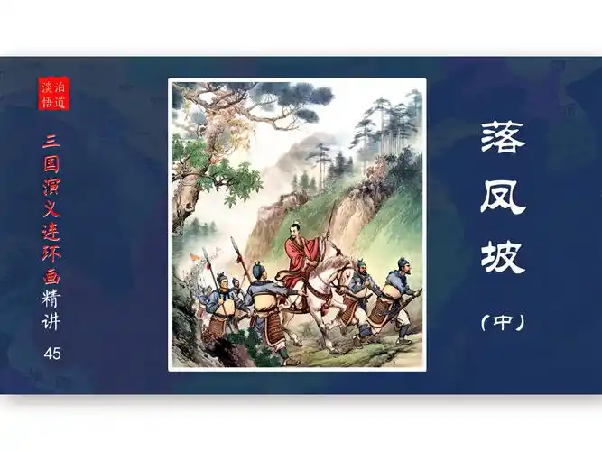 【有声连环画】三国-45落凤坡(中) 庞统,开始自己的表演