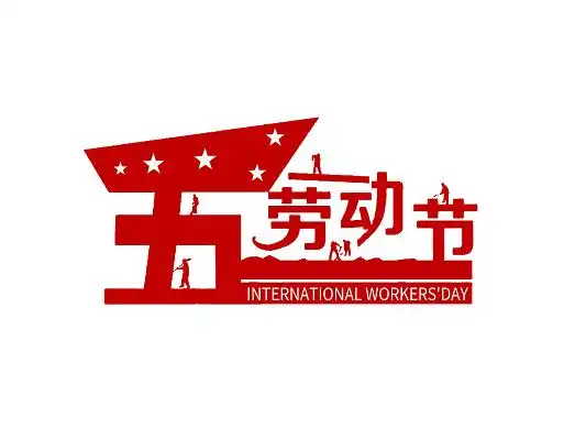 51五一劳动节劳动毛笔字手绘创意中国风艺术字字体设计