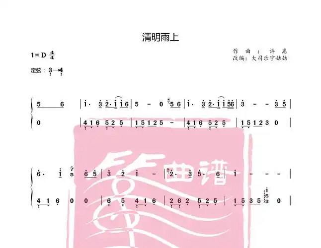 《清明雨上》宁姑姑古筝曲谱_宁姑姑曲谱_大司乐宁姑姑