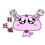 拜托嘛 qq文字表情 qq动态表情 qq表情大全 qq表情