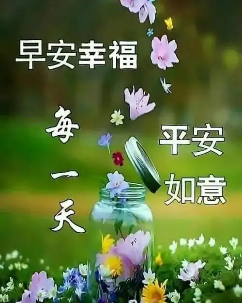 秋季漂亮的早上好祝福表情问候图片带字,清晨早安问候句子动态图片
