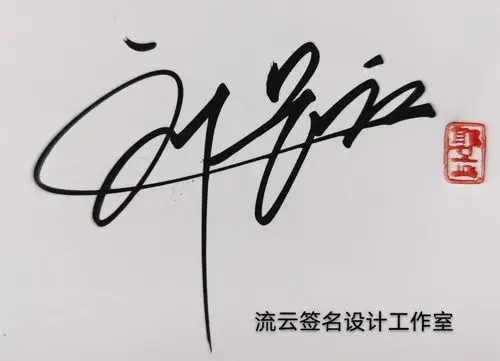 签名设计的艺术之美