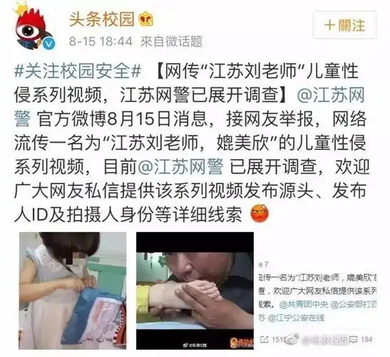 8月15日消息,接网友举报,网络流传一名为"江苏刘老师,媲美欣"的儿童