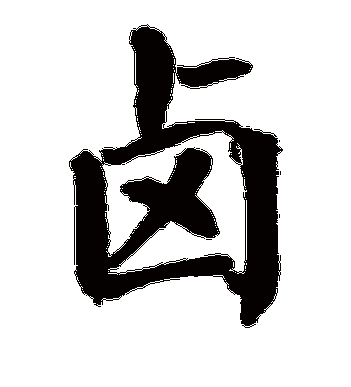 翁闓运的卤字楷书字帖