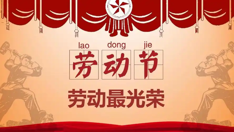 【最新热门】红色劳动最光荣总工会五一劳动节ppt模板