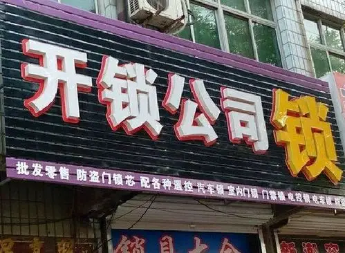 铁西区开锁换锁 汽车开锁 保险柜 配汽车钥匙