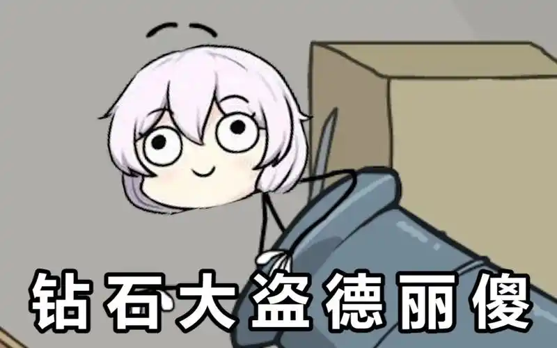 钻  石  大  盗  德  丽  傻