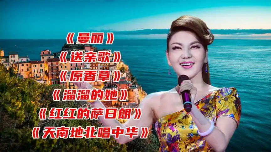 乌兰图雅送亲歌原香草红红的萨日朗天南地北唱中华