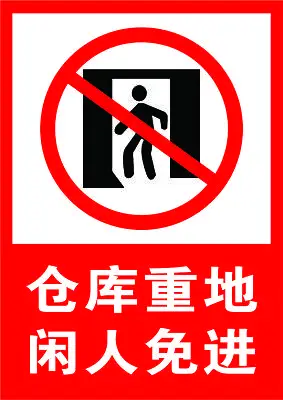 安全标志仓库重地闲人免进警告标志