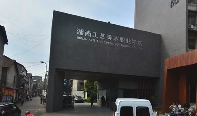 3,湖南工艺美术职业学院益阳职业技术学院是经湖南省人民政府批准