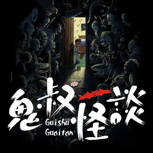 网友遇到的真实灵异事件|鬼叔怪谈_鬼叔怪谈_娱乐-喜马拉雅fm