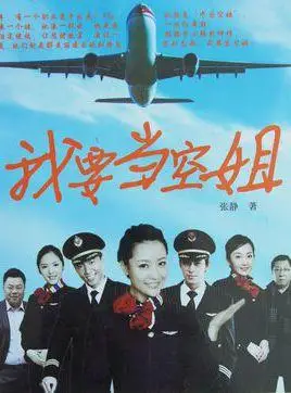 我要当空姐