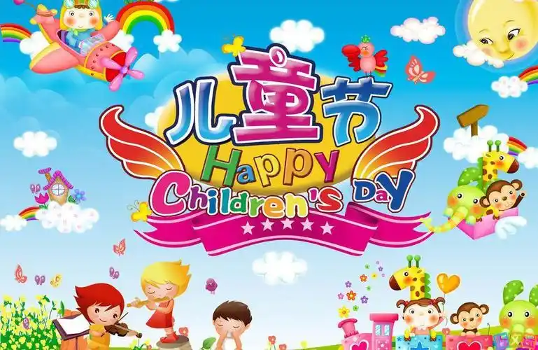 献给孩子们的六一儿童节的诗歌2016