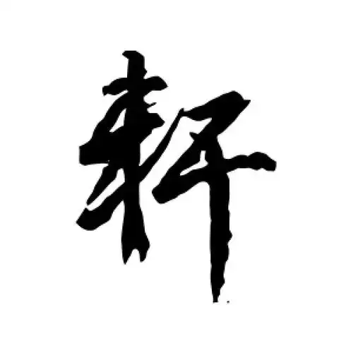 行书轩字