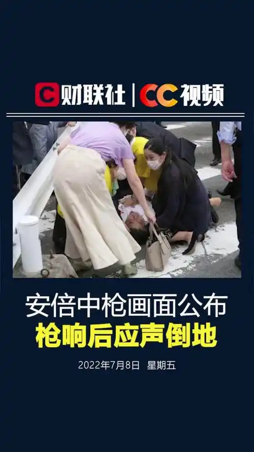 安倍中枪画面安倍中枪画面公布枪响后应声倒地