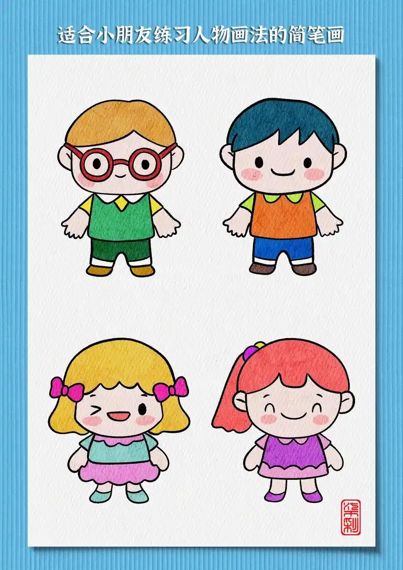 适合小朋友联系如何画人物的男孩,女孩的简笔画 - 抖音