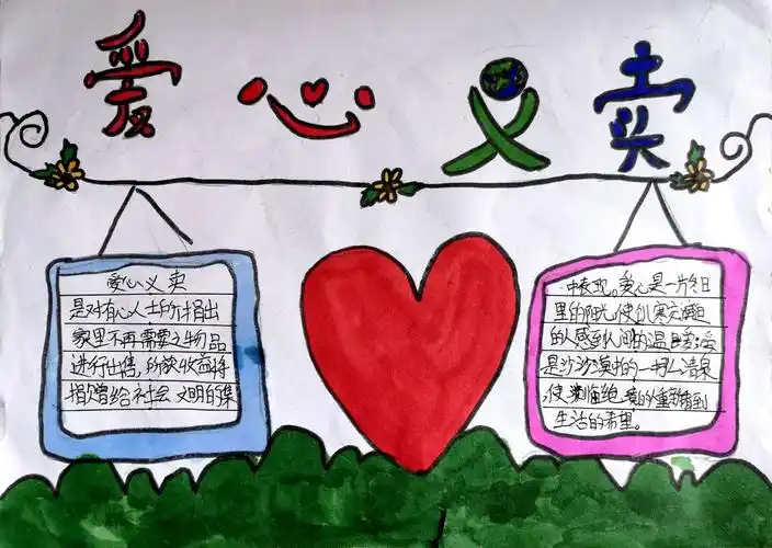 我们的手抄报之"义卖"