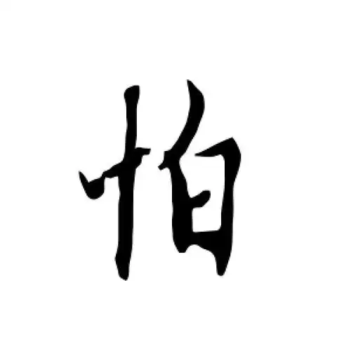 行书怕字
