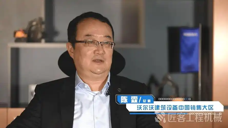 陈霖:沃尔沃建筑设备在中国的价值主张(上)