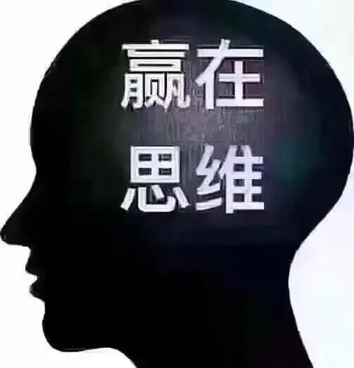 赢在思维