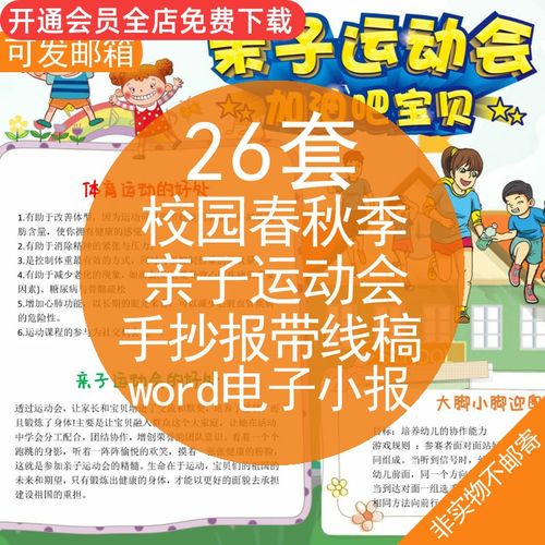 校园春秋季亲子运动会手抄报带线稿word电子小报小学校园春季秋季亲子