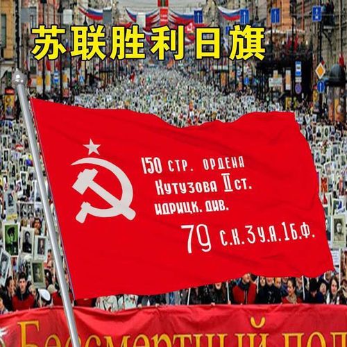 90*150cm 苏联胜利军旗 flag of victory ussr 红军150师胜利旗