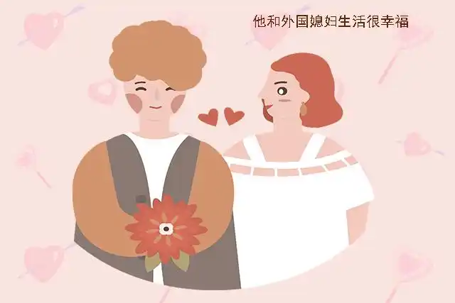 娶个外国女人当媳妇会是种什么体验能长久吗这个男人说了实话