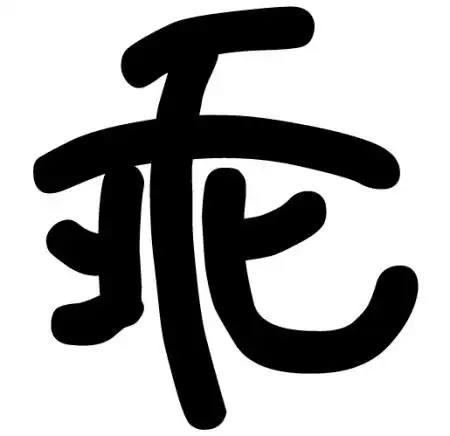 麻烦哪位给我做一个或者找一个乖字的黑色图片,随便做随便找,最好是将