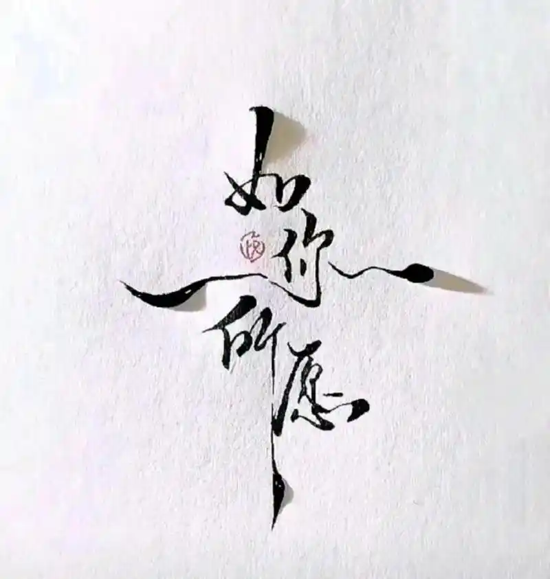 国学智慧 #人生感悟 #学习  何期自性.本自具 - 抖音