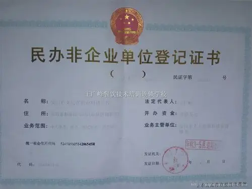 民办非企业单位登记证书