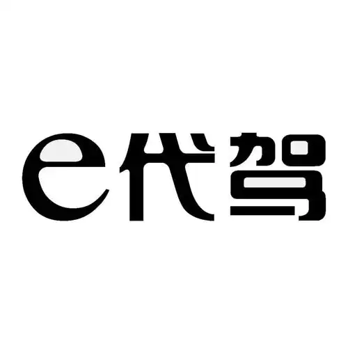 e代驾