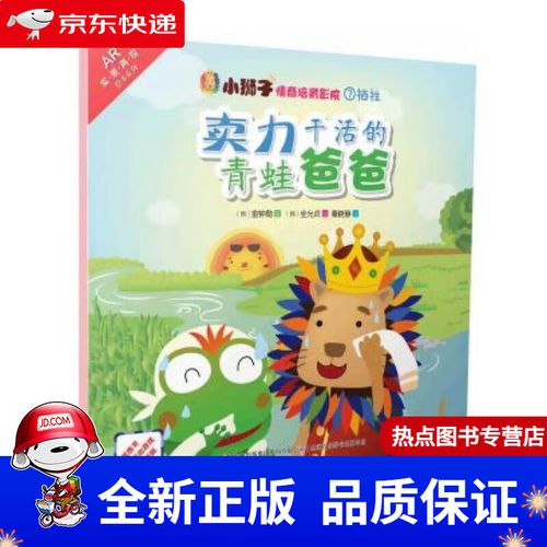 【新华书店 全新正版】小狮子情商培育影院卖力干活的青蛙爸爸(韩)金