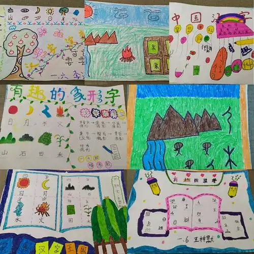 一年级识字特色活动之"有趣的象形字"