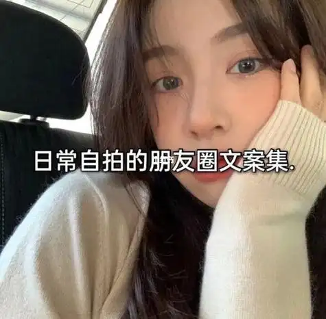 搞笑女发朋友圈文案自拍