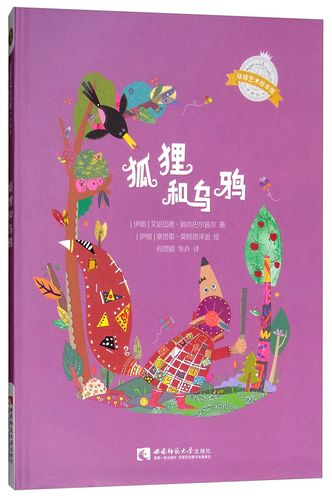 狐狸和乌鸦 绘本 狐狸和乌鸦