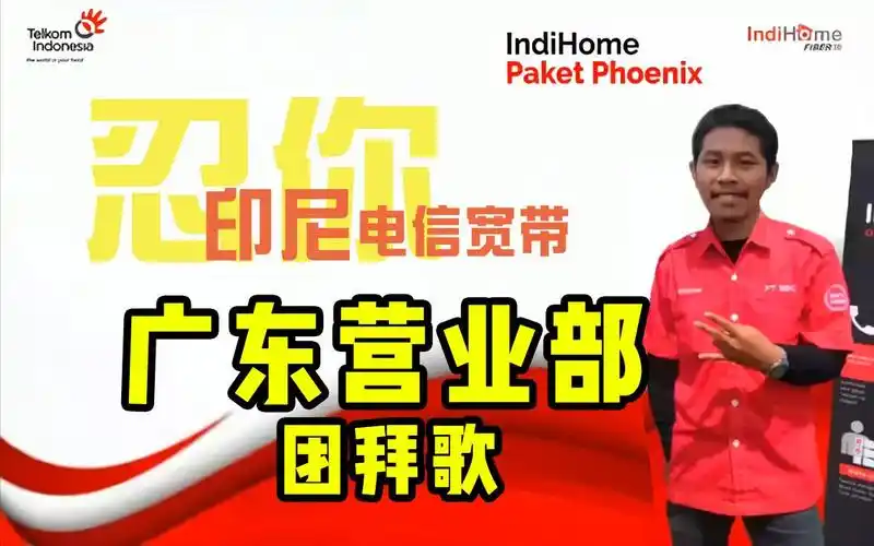 活动作品印尼电信宽带广东营业部团拜歌粤语拜年