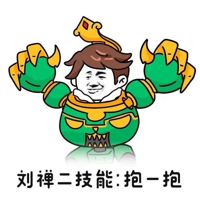 王者荣耀表情包:刘禅抱一抱,小乔要上天,达摩的吻