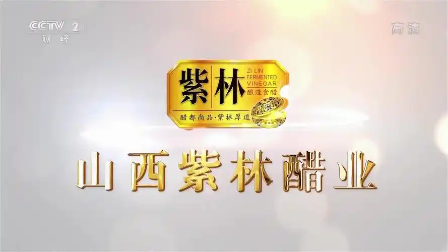 [内地广告](2019)山西紫林醋业(16:9)