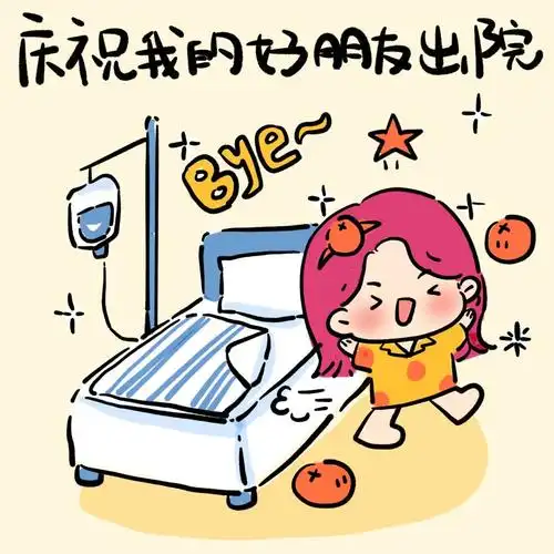 庆祝我的好朋友出院啰