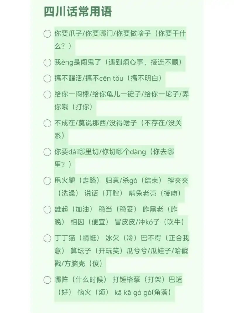 四川话常用语