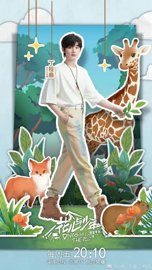 丁程鑫 花儿与少年