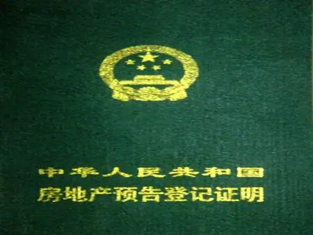 房产预告登记的性质 房产预告登记是必须的吗?