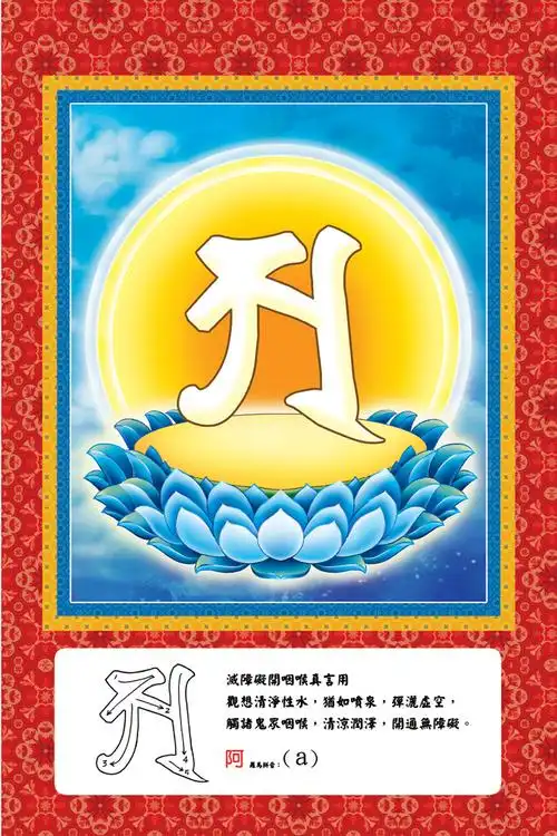 定制阿字莲花图片 相纸打印双面塑封 种子字画像 观想 结缘 包邮
