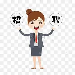 可爱卡通招聘人物女