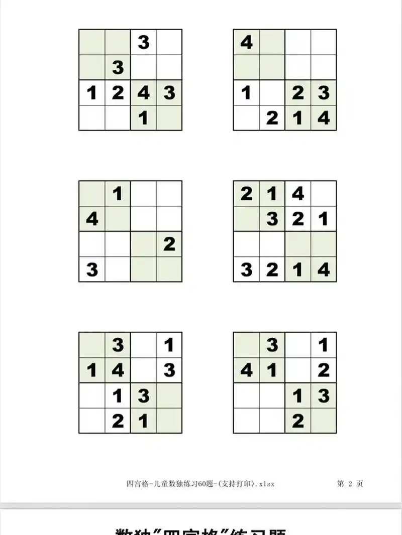 幼儿园数独四宫格练习题     99电子版 9315可直接打印 96