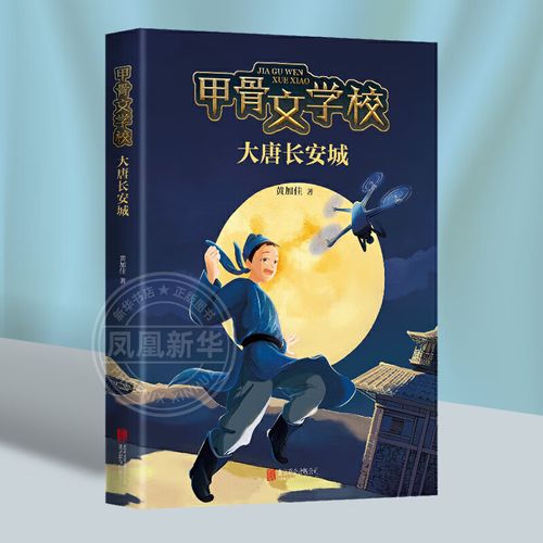 甲骨文学校之大唐长安城 黄加佳作品 三四五六年级小学生课外阅读书籍